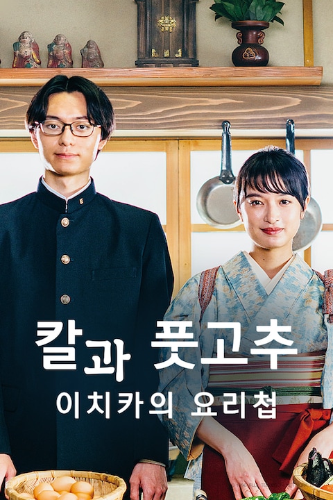 칼과 풋고추 -이치카의 요리첩-