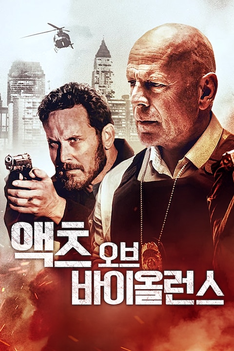 액츠 오브 바이올런스