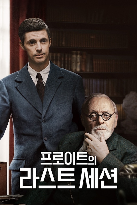 프로이트의 라스트 세션