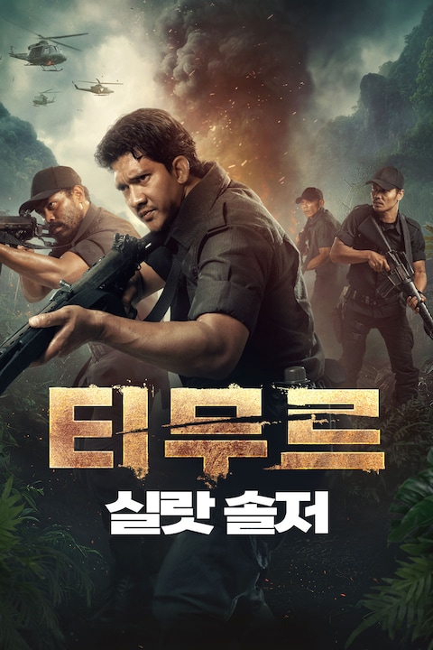 티무르: 실랏 솔저