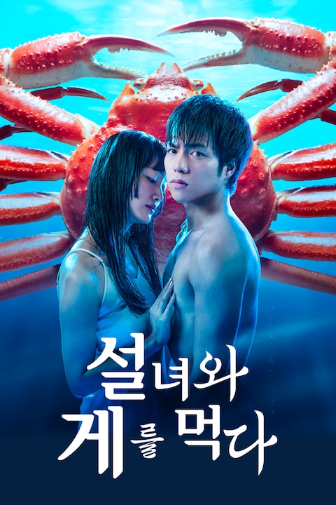 설녀와 게를 먹다