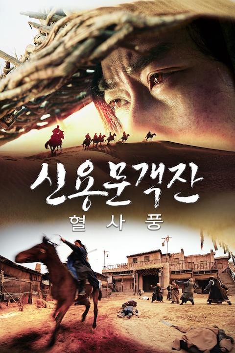 신용문객잔: 혈사풍