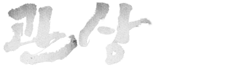 관상