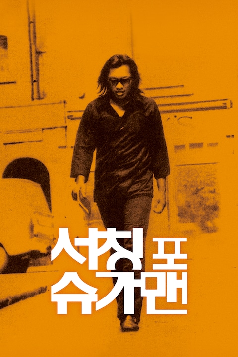 서칭 포 슈가맨