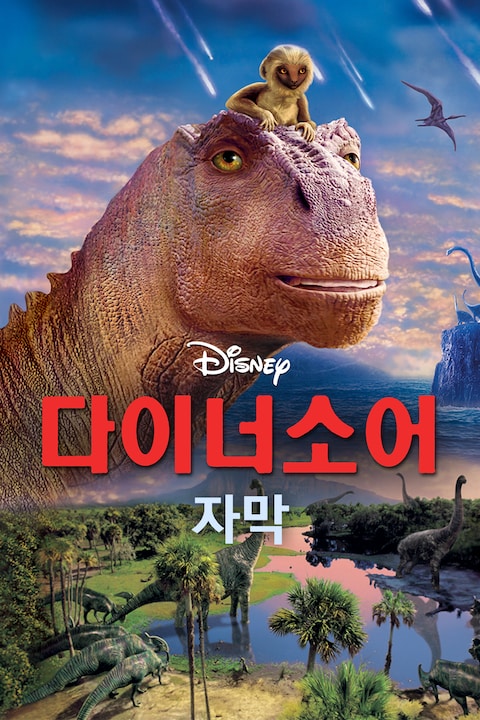 다이너소어 (자막)
