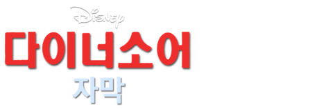 다이너소어 (자막)
