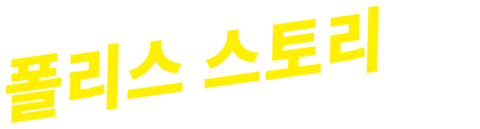 폴리스 스토리