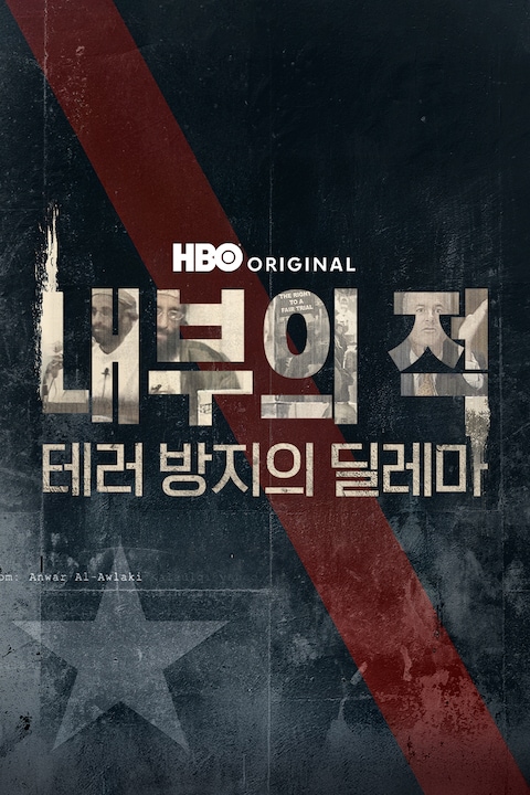 내부의 적: 테러 방지의 딜레마