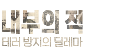 내부의 적: 테러 방지의 딜레마