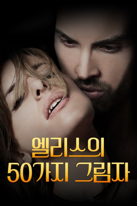 엘리스의 50가지 그림자