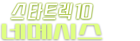 스타트렉 10: 네메시스