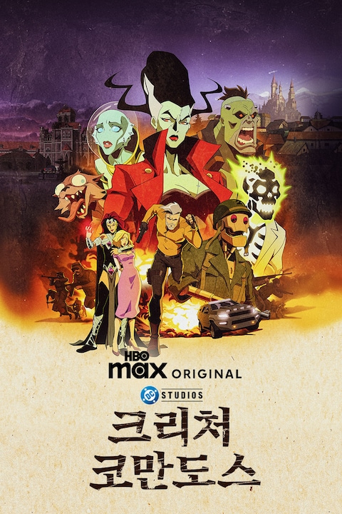 크리처 코만도스