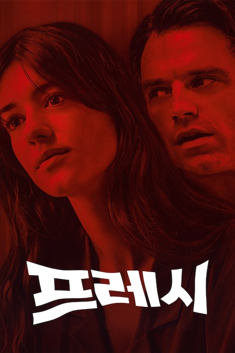프레시 (2022)