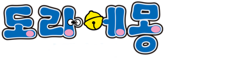 도라에몽: 스탠바이미