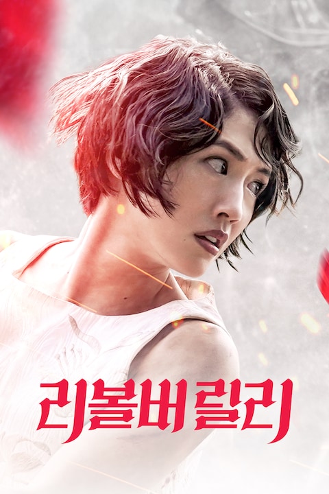 리볼버 릴리