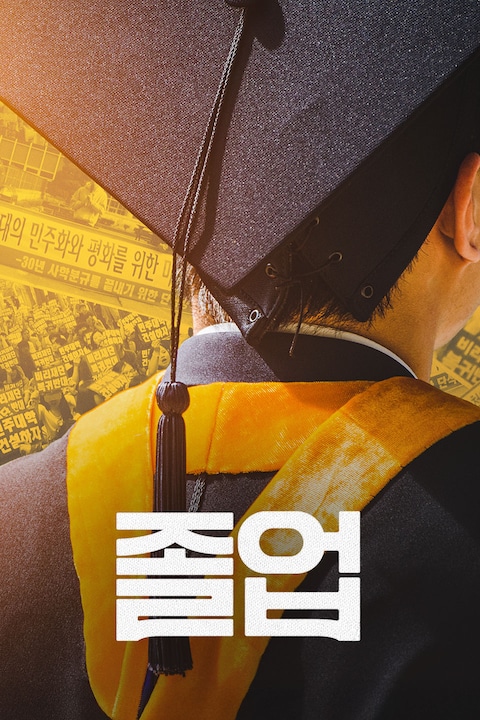 졸업