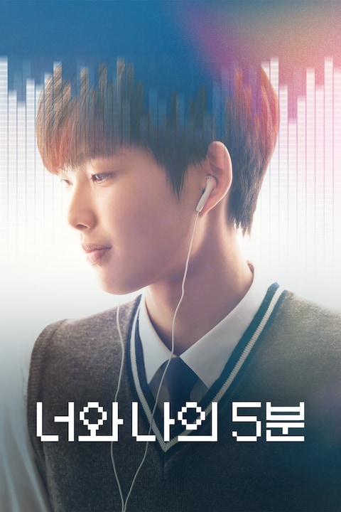 너와 나의 5분