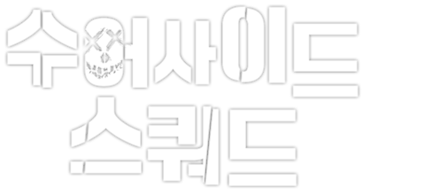 수어사이드 스쿼드