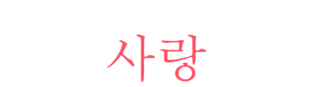 선배, 단연코 사랑이!