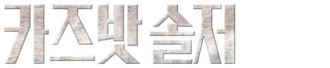 카즈밧 솔저