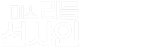 미스리틀 선샤인