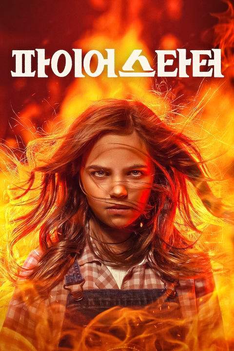 파이어스타터 (2022)