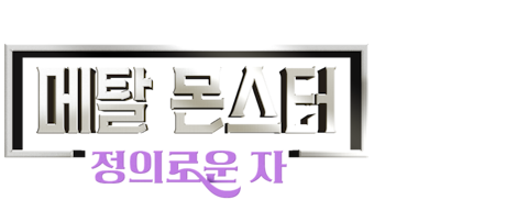 메탈 몬스터: 정의로운 자