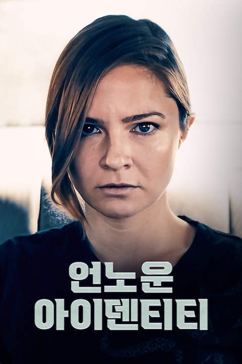 언노운 아이덴티티
