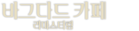 바그다드 카페 리마스터링