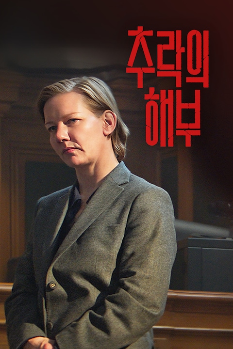 추락의 해부