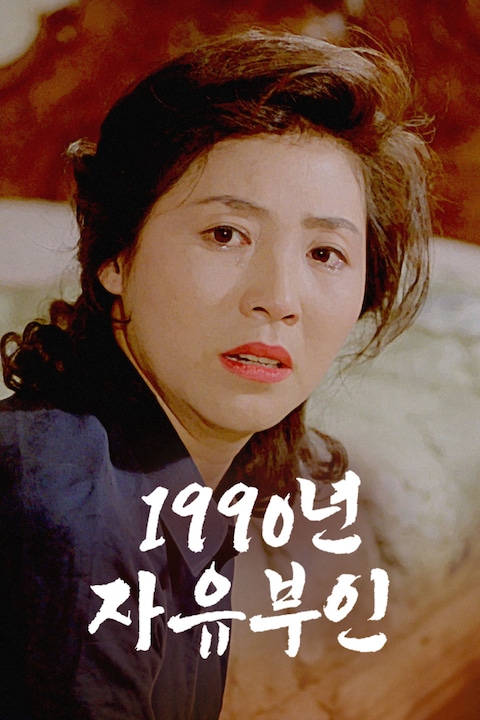 1990년 자유부인