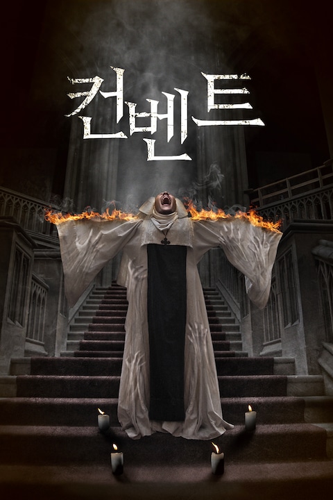 컨벤트