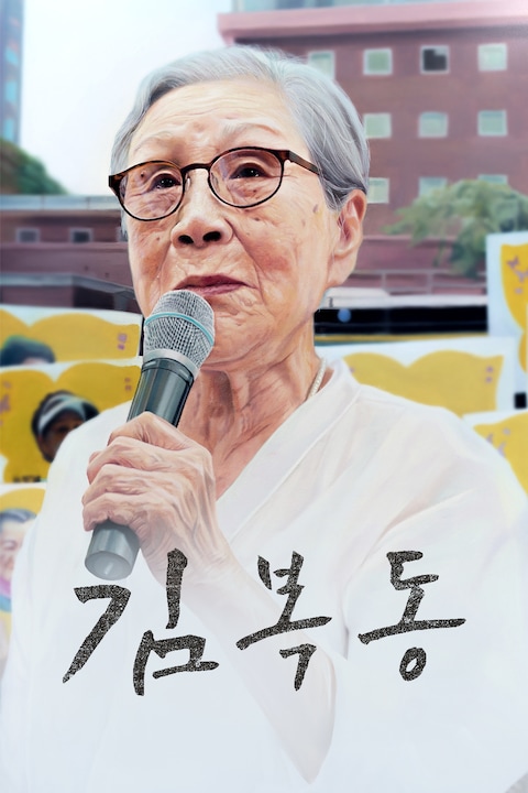 김복동