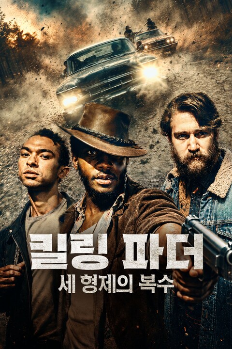 킬링 파더: 세 형제의 복수