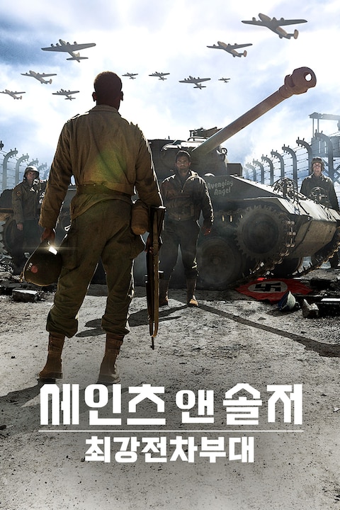 세인트 앤 솔저: 최강전차부대