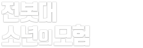 전봇대 소년의 모험