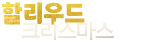 할리우드 크리스마스