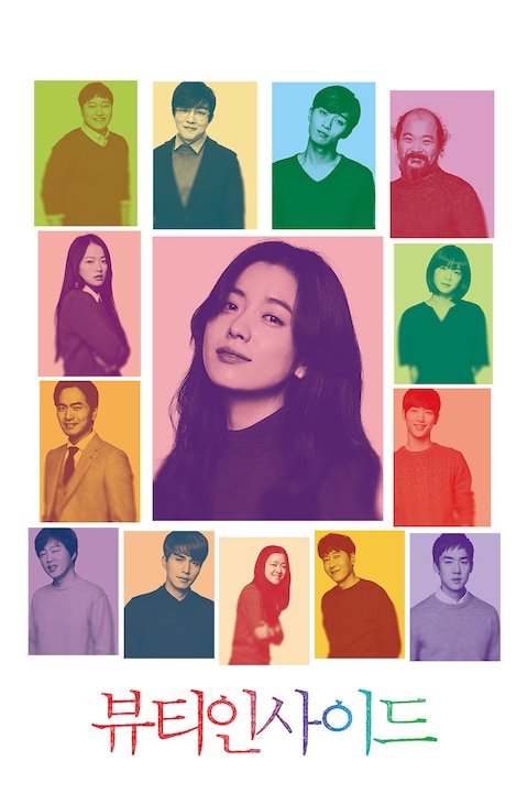 뷰티 인사이드