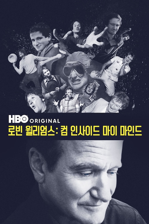 로빈 윌리엄스: 컴 인사이드 마이 마인드