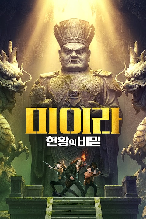 미이라: 헌왕의 비밀