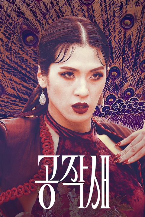 공작새