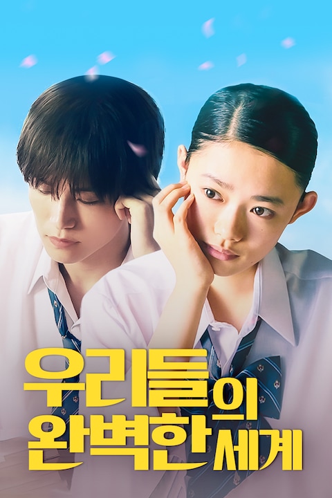 우리들의 완벽한 세계