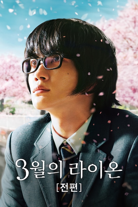 3월의 라이온 전편