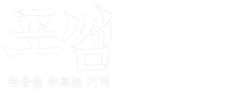 포썸: 죽음을 부르는 기억