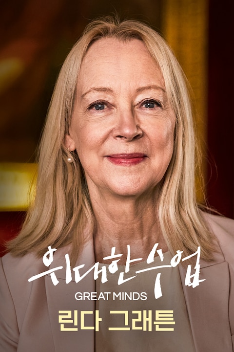 린다 그래튼