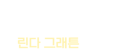 린다 그래튼