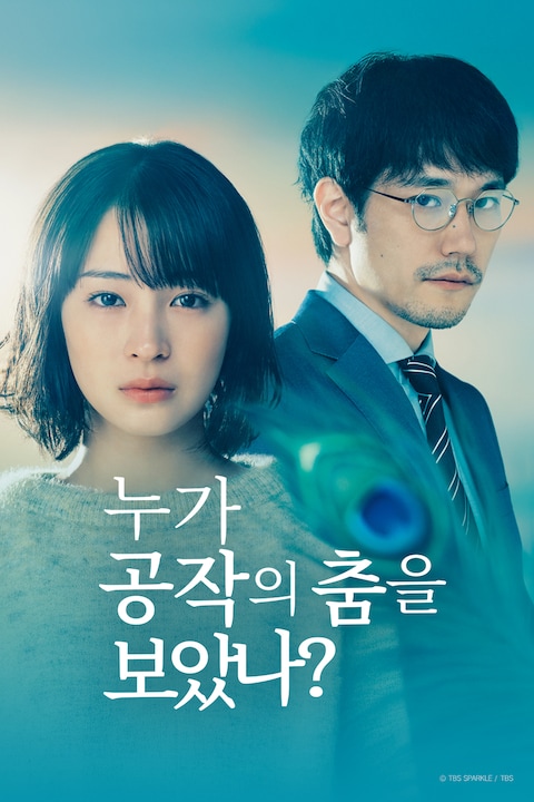 누가 공작의 춤을 보았나?