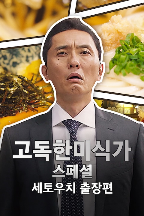 고독한 미식가 2017 연말 SP 세토우치 출장편