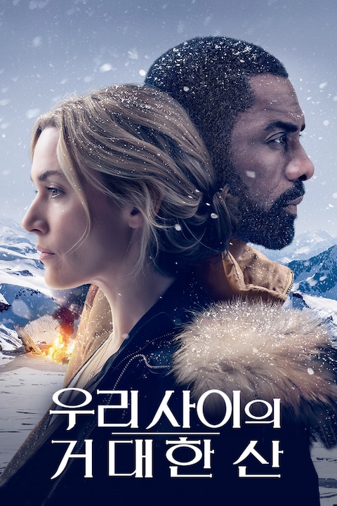우리 사이의 거대한 산