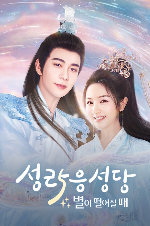 성락응성당: 별이 떨어질 때
